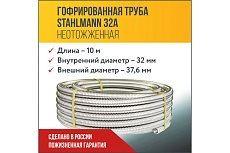 Труба гофрированная из нержавеющей стали Stahlmann SS304 32А. Неотожженная, 10м 2217480