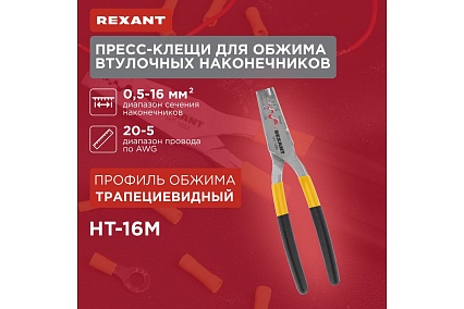 Пресс-клещи для обжима втулочных наконечников Rexant 0,5-16 мм² HT-16M 12-3208