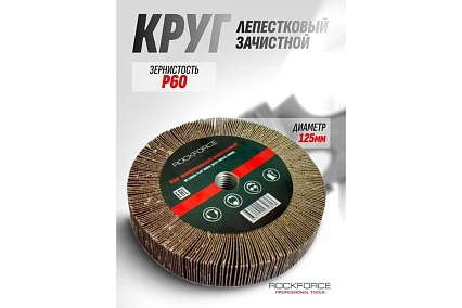Круг лепестковый зачистной (125x25x16 мм; №60) Rockforce RF-FD260F