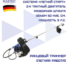 Бензиновый триммер HAITEC ранцевый multitool 2 в 1 2,2 квт HT-MSR1521