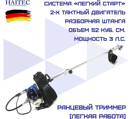 Бензиновый триммер HAITEC ранцевый multitool 2 в 1 2,2 квт HT-MSR1521