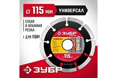 Алмазный отрезной сегментный диск Зубр УНИВЕРСАЛ 115 мм, по бетону, кирпичу, камню 36610-115_z01