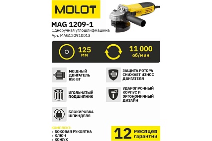 Угловая шлифмашина Molot MAG 1209-1 MAG120910013