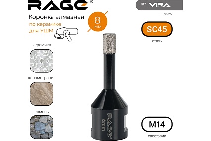Коронка алмазная для УШМ по керамике 8 мм RAGE by VIRA 559526