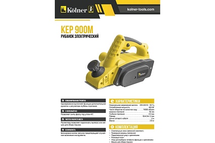 Электрический рубанок Kolner KEP 900 М