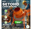 Бетономешалка Eco CM-127
