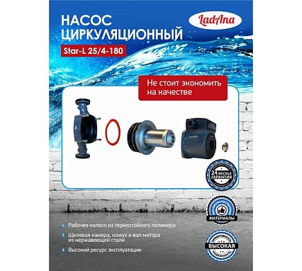 Циркуляционный насос LadAna Star-L 25/4-180 (кабель 1м, евровилка, комплект гаек) 260508001