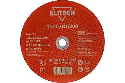 Диск отрезной по металлу 230х22,2 мм Elitech 1820.016300
