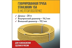 Гофрированная труба Stahlmann из нерж.стали SS304 15A, отожженная в оболочке желтая, 20м, 2217494