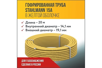 Гофрированная труба Stahlmann из нерж.стали SS304 15A, отожженная в оболочке желтая, 20м, 2217494