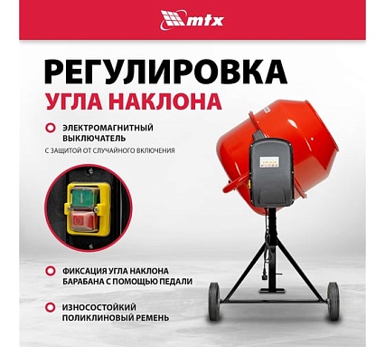 Бетоносмеситель MTX СМ-220К, 220 л, мощность 850 Вт 95486