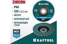 Лепестковый циркониевый торцевой круг Kraftool ZIRCON Inox-Plus по металлу и нержавеющей стали, 125x22.2 мм, P60 36594-125-60