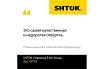 Шлицевая отвертка SHTOK 5.0x100 мм 09102