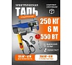 Таль электрическая стационарная Shtapler PA (J) 250/125 кг, 6/12 м 71058961