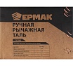 Ручная рычажная таль Ермак 1,5 т, 1,5 м 737-065
