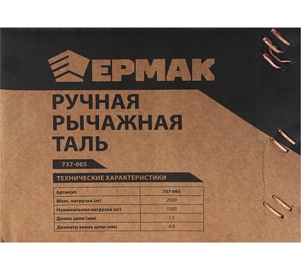 Ручная рычажная таль Ермак 1,5 т, 1,5 м 737-065