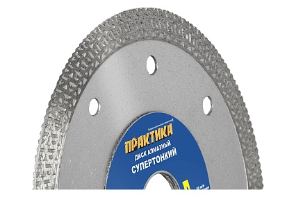 Диск алмазный супер тонкий (125х22.2 мм) Практика 640-018