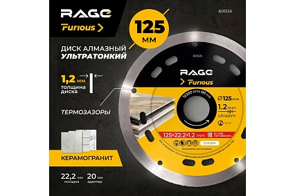 Диск алмазный по керамограниту сплошной ультратонкий 125х1.2х22.2 мм RAGE Furious 605126