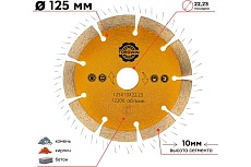 Алмазный диск сегментированный HOT PRESS 125х10х22.23 мм TORGWIN T656540