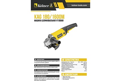 Угловая шлифмашина Kolner 1600M 8020700516 8030700516