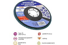 Круг шлифовальный лепестковый 125 мм, P120, 10 шт 61010-10 Мегеон к0000396371