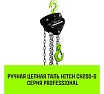 Ручная цепная таль HITCH CH200-G, 2 т, 6 м, гальваническая цепь SZ060856