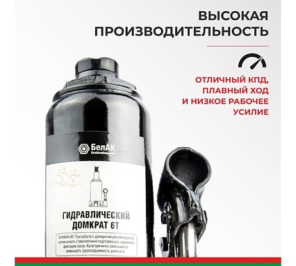 Домкрат БелАК 6 т БАК.00043