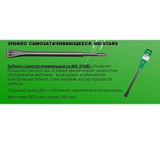 Зубило самозатачивающееся 14х250х20 мм, SDS-Plus MD-STARS MD-ZUB14*250