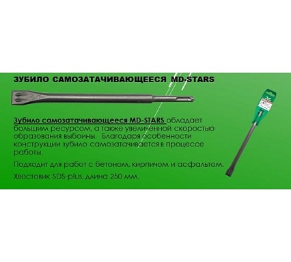 Зубило самозатачивающееся 14х250х20 мм, SDS-Plus MD-STARS MD-ZUB14*250