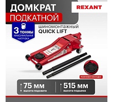 Гидравлический подкатной домкрат Rexant 3т шиномонтажный 80-0607