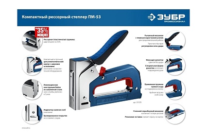 Компактный рессорный степлер Зубр ПМ-53 тип 53 (4-14 мм) 31570_z01