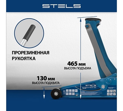 Гидравлический подкатной домкрат Stels QUICK LIFT 3 т, 130-465 мм, проф 51133