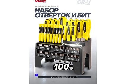 Набор отверток и бит 100пр. WMC TOOLS WMC-10100(51782)