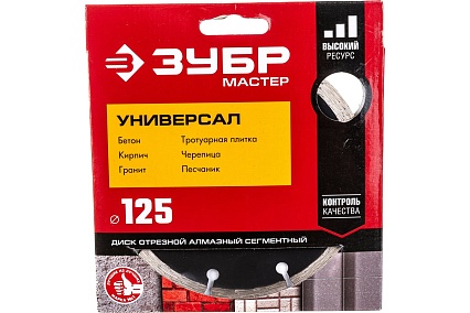 Алмазный отрезной сегментный диск Зубр УНИВЕРСАЛ 125 мм, по бетону, кирпичу, камню 36610-125_z01