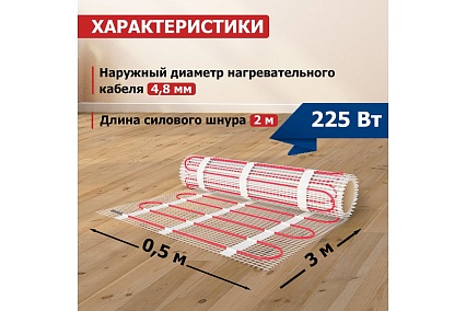 Нагревательный мат Rexant Classic RNX-1,5-225, двухжильный, с экраном 51-0503-2