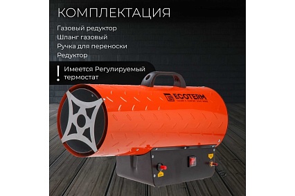 Газовая тепловая пушка ECOTERM TERM GHD-501