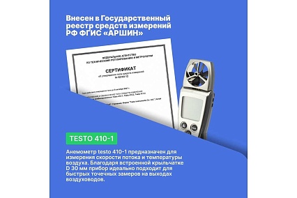 Анемометр с крыльчаткой Testo с поверкой 410-1 0560 4101П