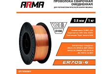 Проволока сварочная омедненная ER70S-6 (Св-08Г2С) 0.8 мм, 1 кг Arma ER70S60801