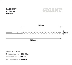 Бур SDS-MAX 18x670 мм Gigant gmt-806