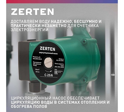 Насос циркуляционный Zerten C-25/6 4640130980955