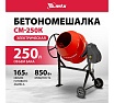 Бетоносмеситель MTX СМ-250К, 250 л, мощность 850 Вт 95487