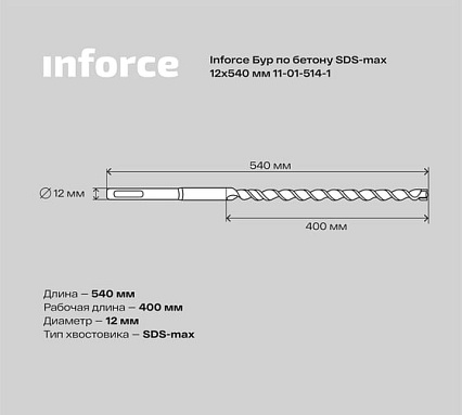 Бур по бетону (12x540 мм; SDS-MAX) Inforce 11-01-514-1
