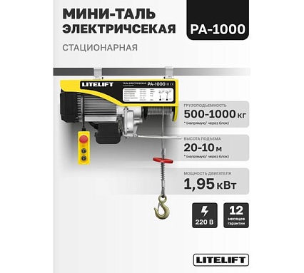 Мини таль электрическая стационарная LITELIFT РА-1000 500/1000кг 20м 220в ltpa1000n20