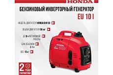 Бензиновый инверторный генератор Honda EU 10 I + переходники на евро розетки EU10IT1RH