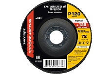 Круг лепестковый торцевой по стали №324 (125х22.2 мм; P120) Профоснастка 10205009