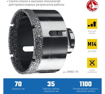 Коронка алмазная вакуумная Зубр Профессионал 70 мм, М14, 15 мм кромка 29865-70
