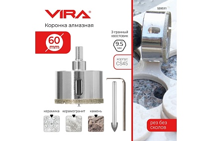 Коронка алмазная по керамике 60 мм VIRA 559511