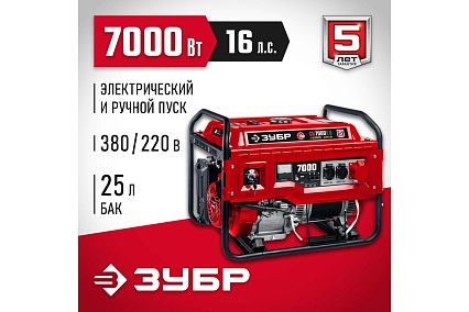 Бензиновый генератор с электростартером Зубр 7000 Вт, СБ-7000Е-3