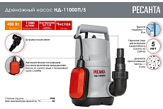 Дренажный насос Ресанта НД-11000П/5 77/2/3