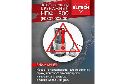 Дренажный насос Elitech НПФ 800 195705